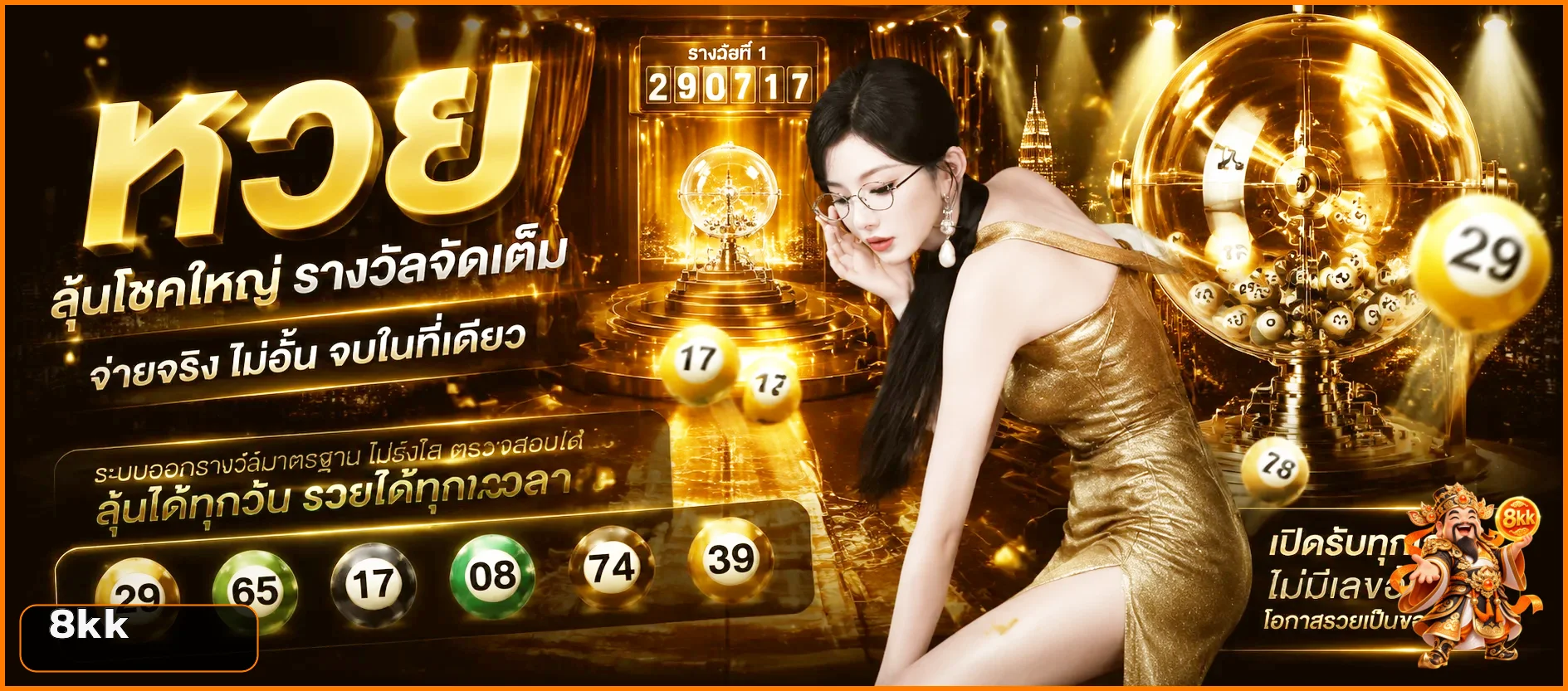 หวย 8kk และเครื่องออกรางวัลโทนส้มทอง